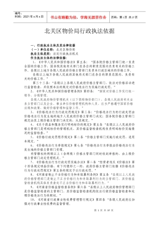 北关区物价局行政执法依据
