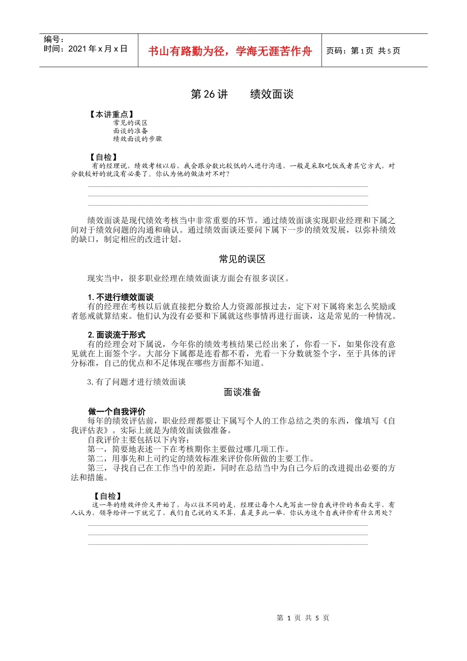 【经典管理资料】26绩效面谈_第1页