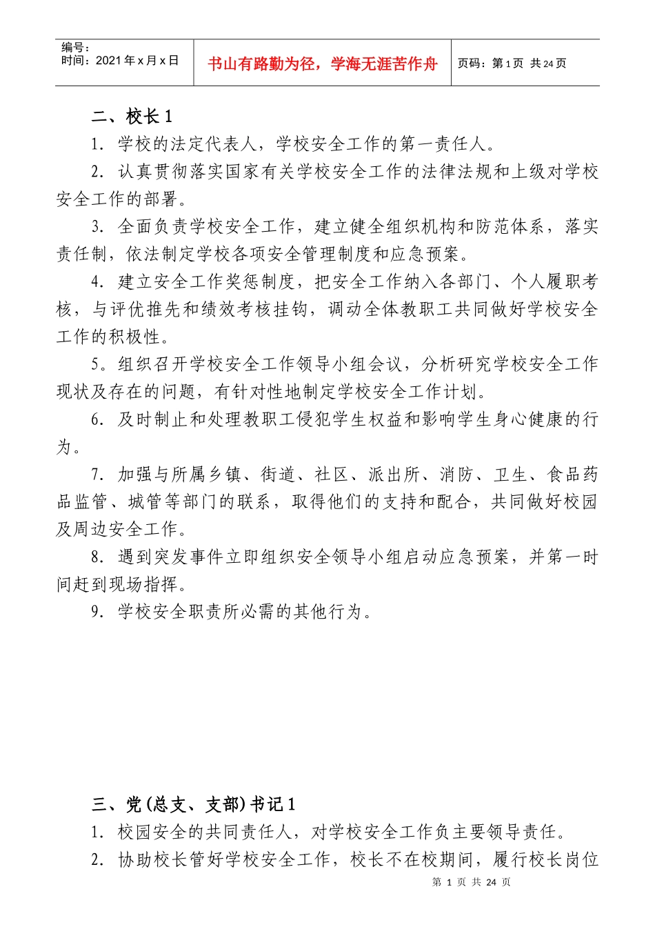学校安全工作岗位职责概论_第1页