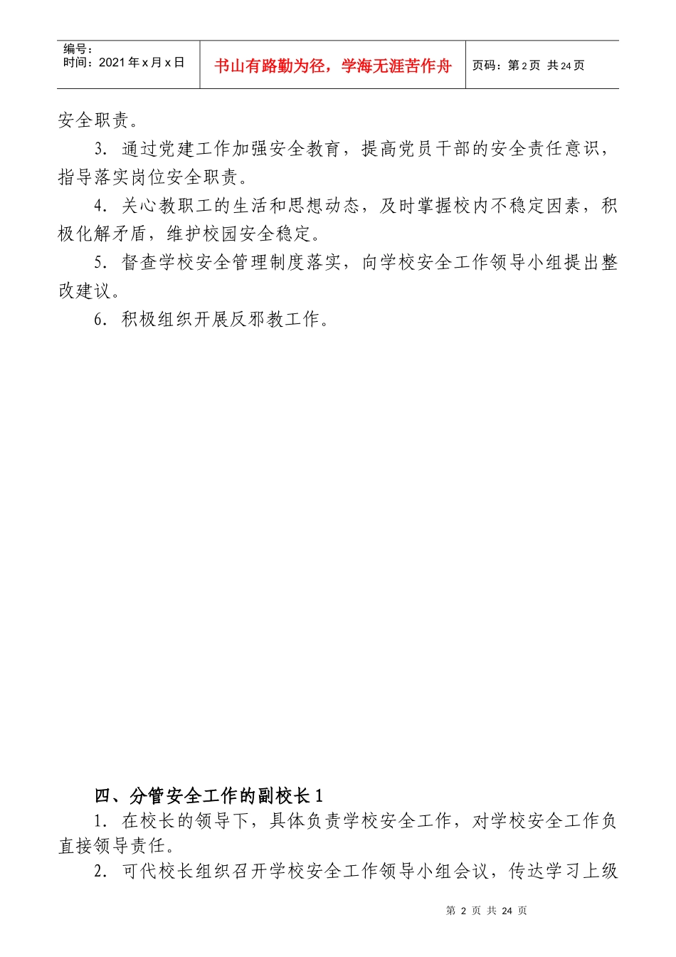 学校安全工作岗位职责概论_第2页