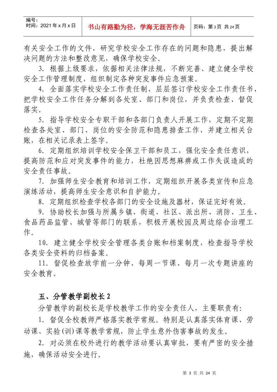 学校安全工作岗位职责概论_第3页
