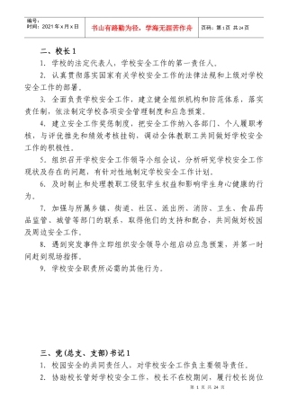 学校安全工作岗位职责概论