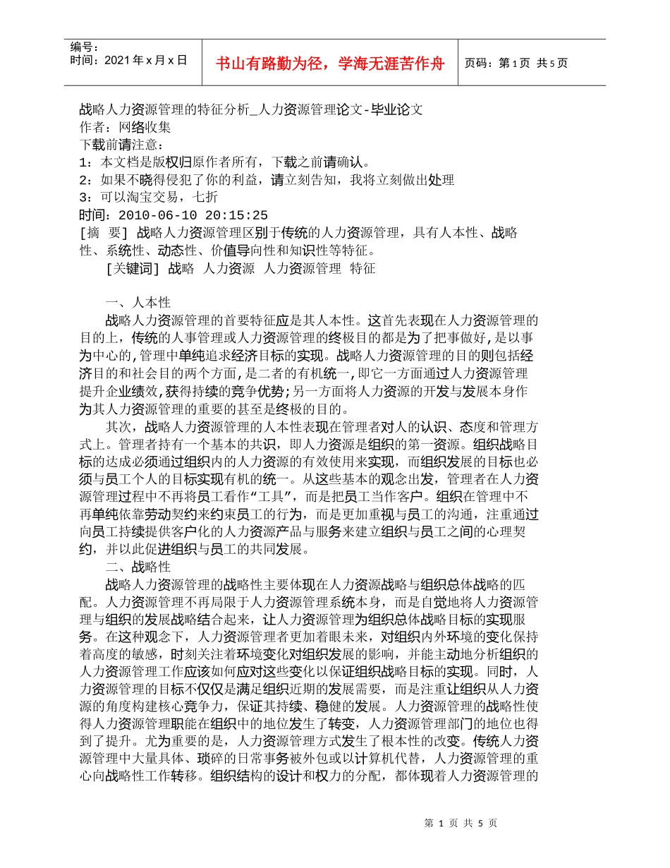 【精品文档-管理学】战略人力资源管理的特征分析_人力资源管理_第1页