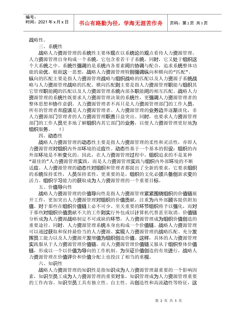 【精品文档-管理学】战略人力资源管理的特征分析_人力资源管理_第2页