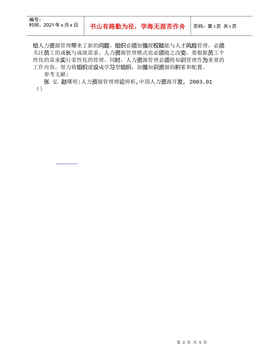 【精品文档-管理学】战略人力资源管理的特征分析_人力资源管理_第3页