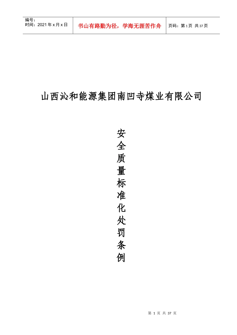 安全质量标准化处罚条例_第1页