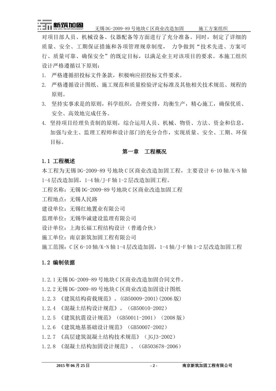 商场加固抗震施工组织和方案培训资料_第2页