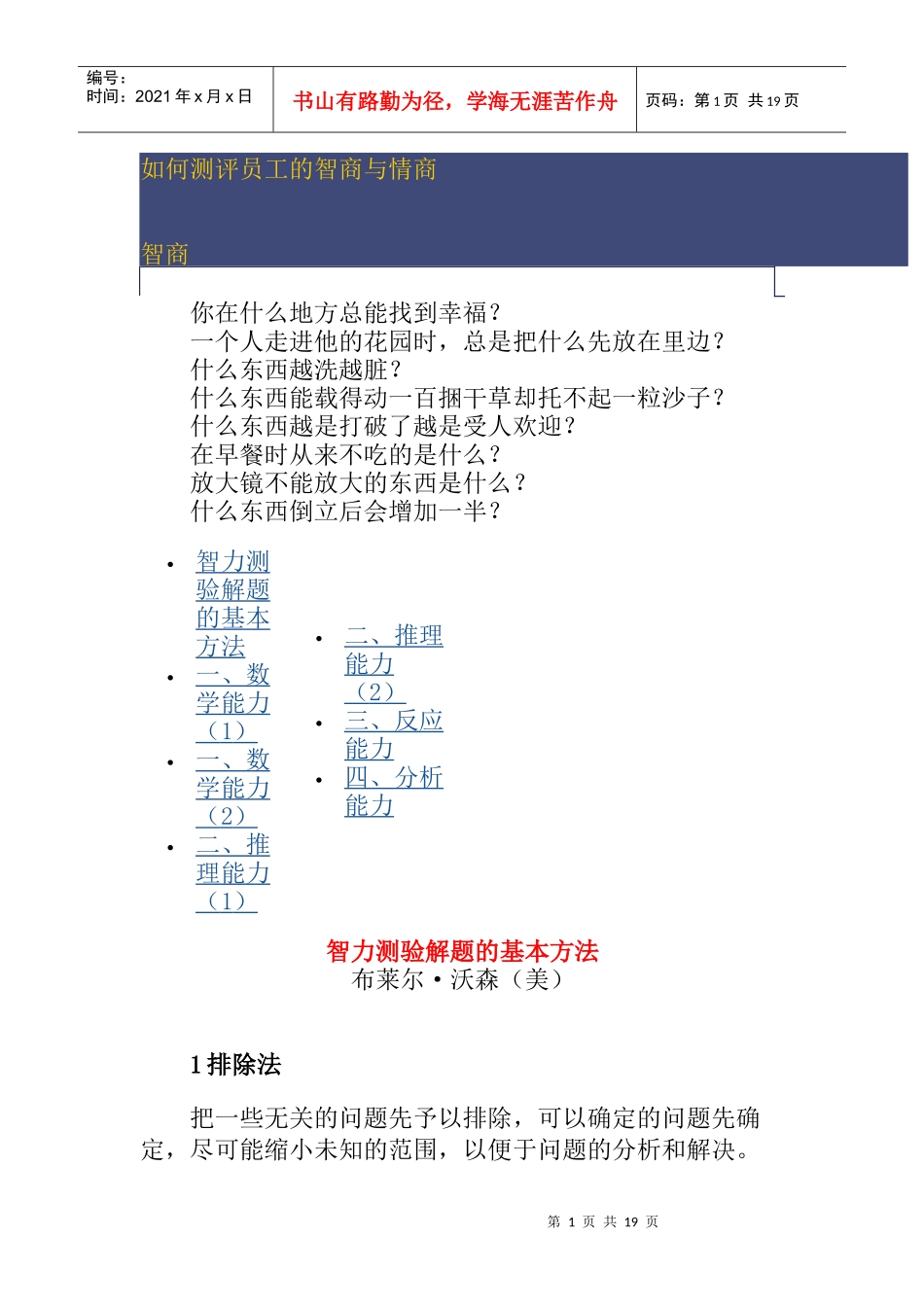 如何测评员工的智商和情商_第1页