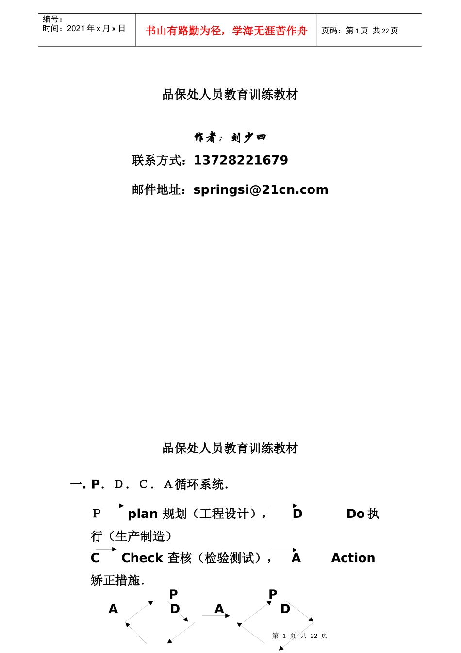 品保处人员教育训练教材_第1页