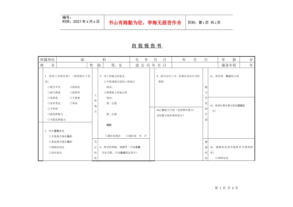 【培训资料】自我报告书_第1页