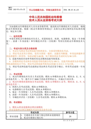 中华人民共和国机动车维修技术人员从业资格考试大纲