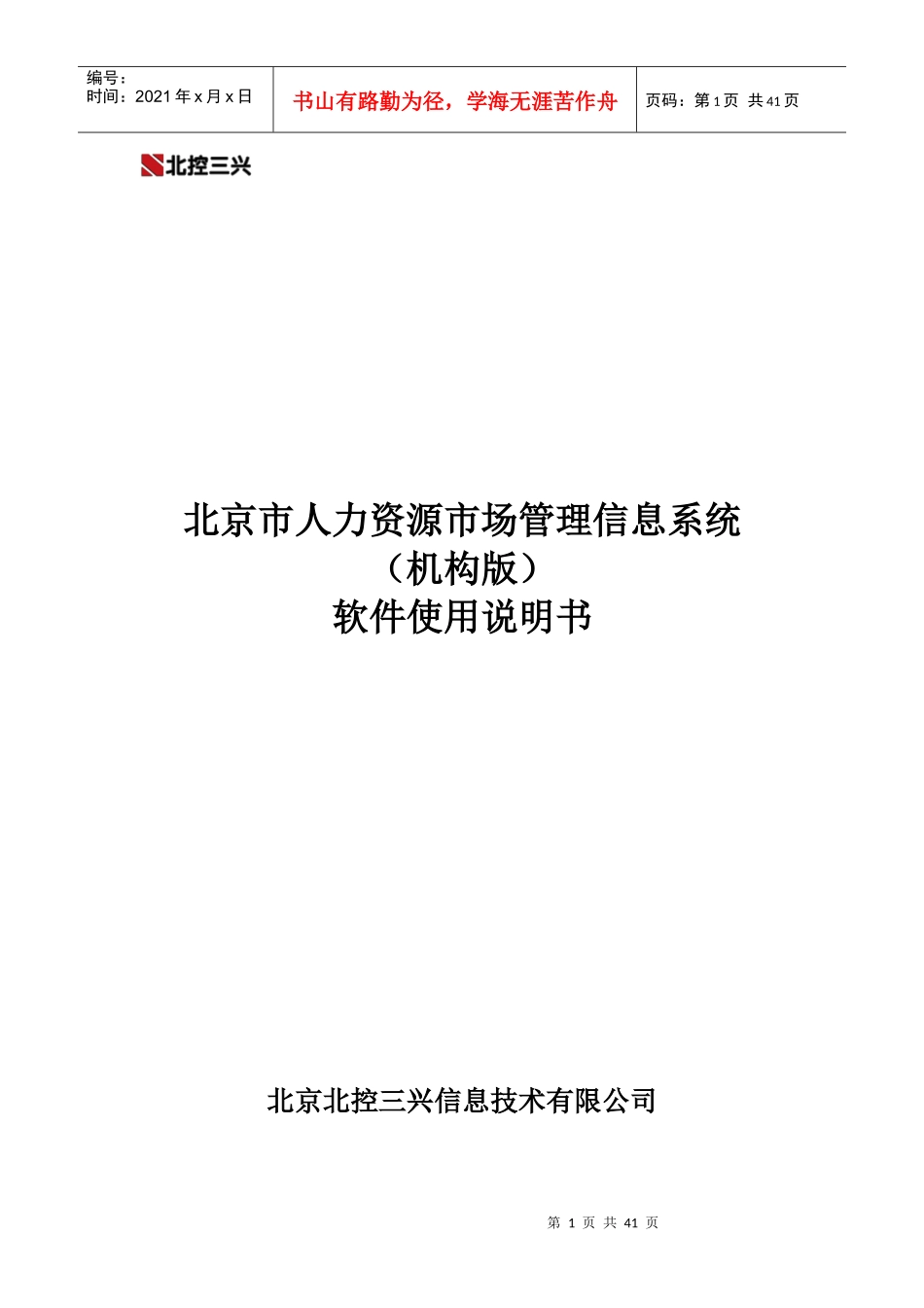 北京市人力资源市场管理信息系统(机构版)_第1页