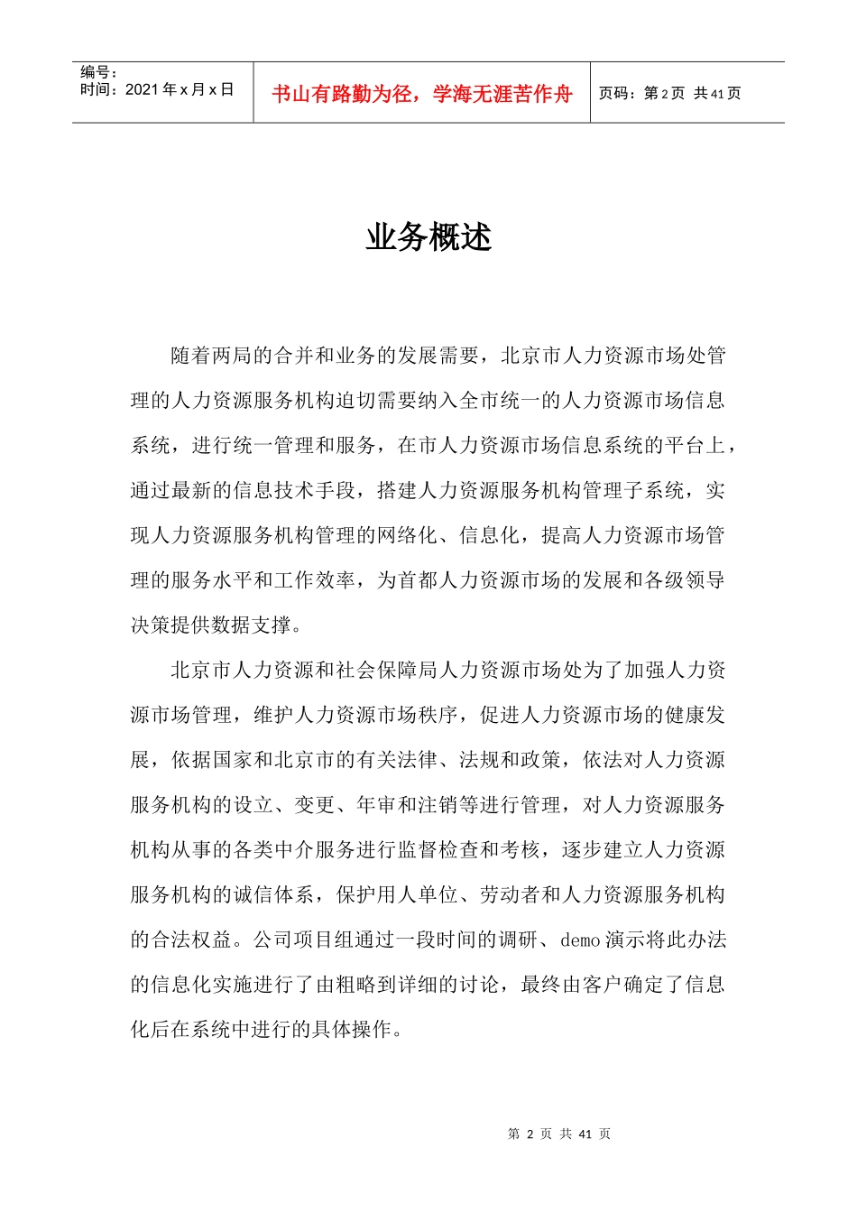 北京市人力资源市场管理信息系统(机构版)_第2页