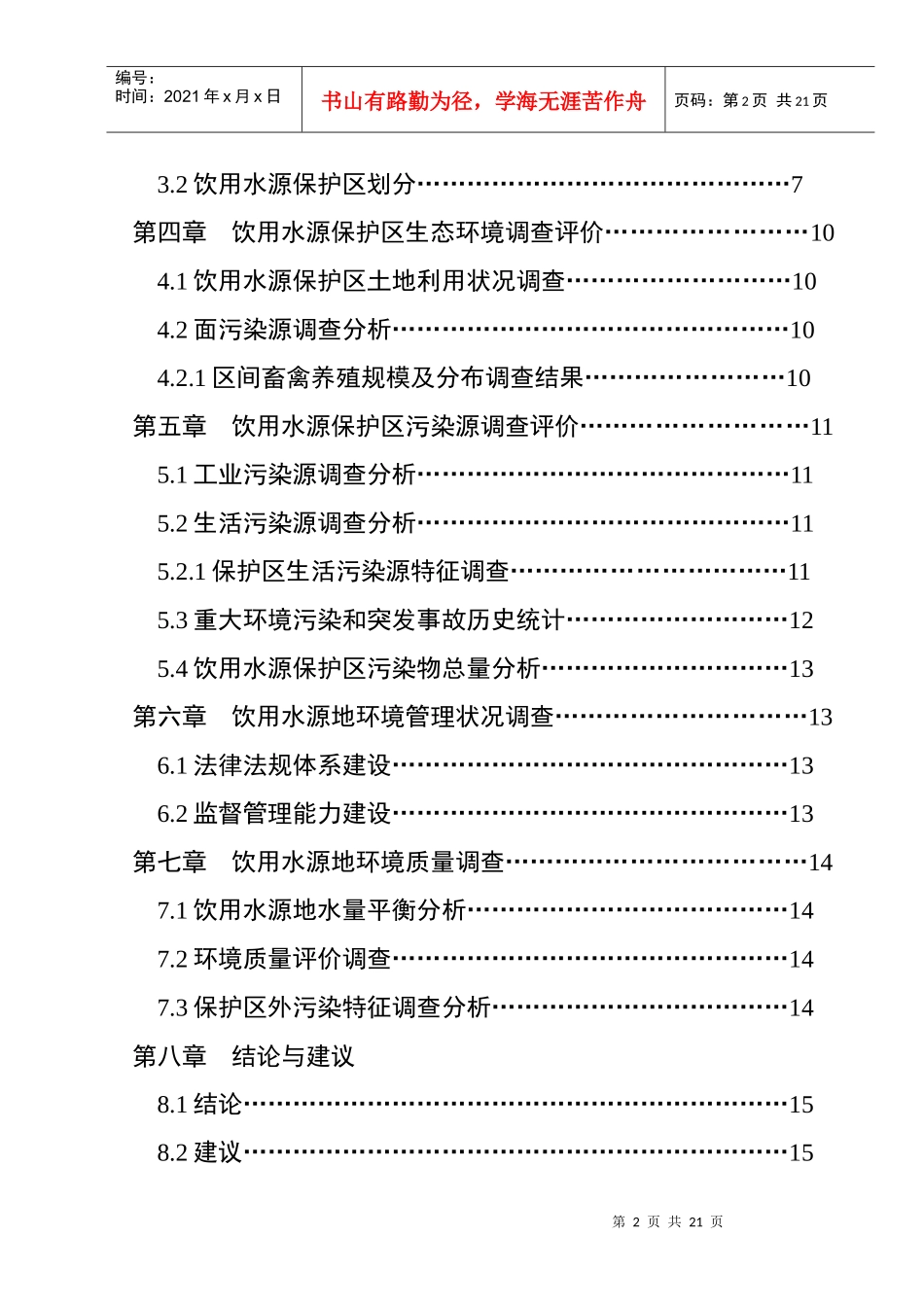《江西省铜鼓县饮用水水源地环境现状》doc-《江西省铜鼓_第3页