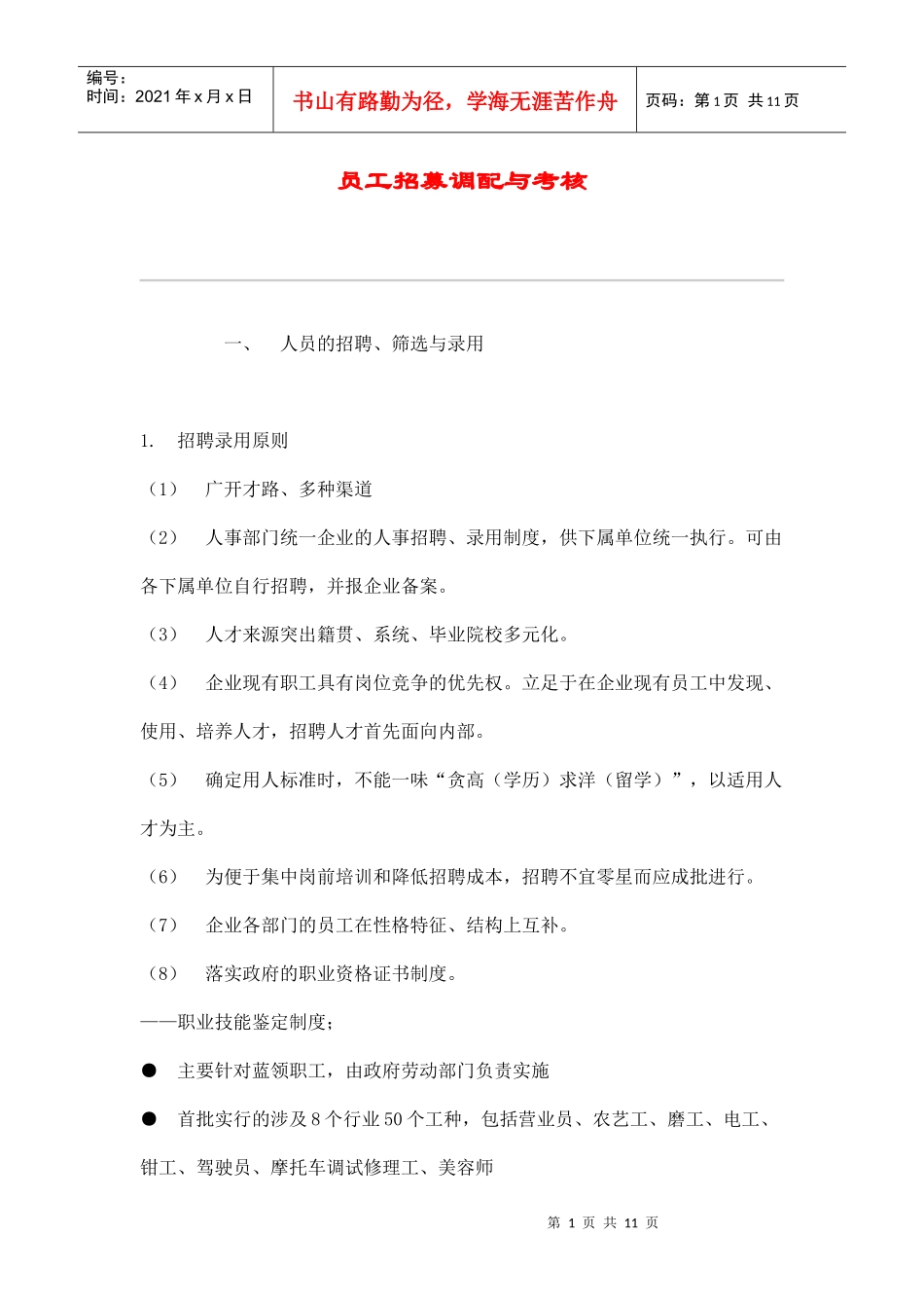 人员的招聘调配与考核_第1页