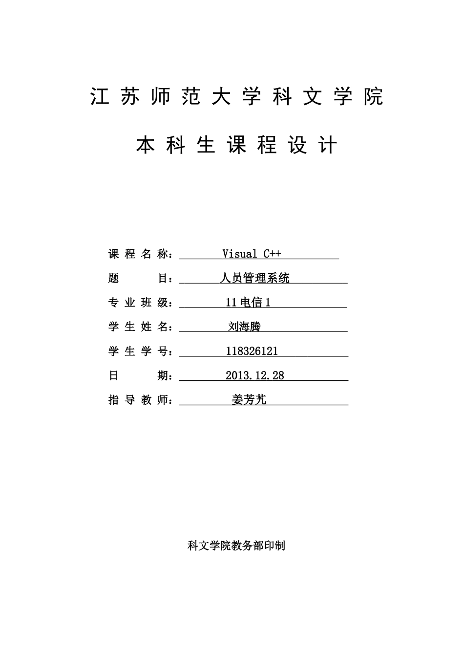 人力资源-2022vc人员管理系统完整设计报告_第1页