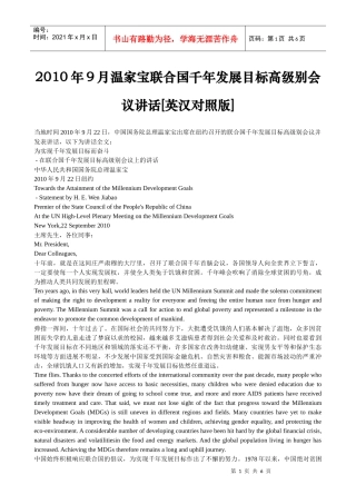 人力资源-2022XXXX年9月温家宝联合国千年发展目标高级别会议讲话【英汉对照版】_