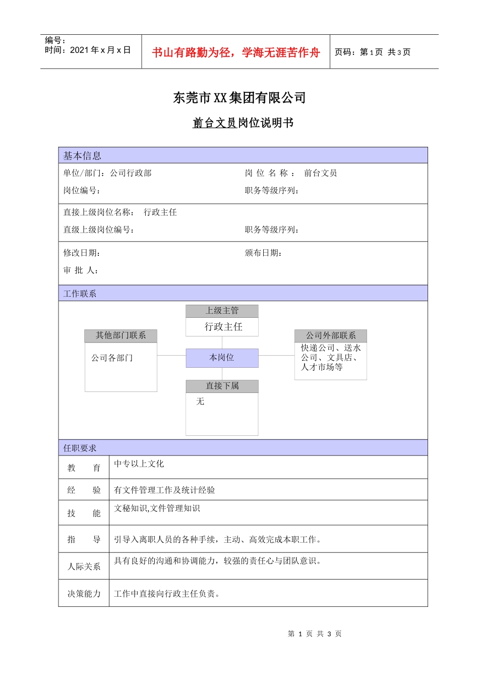 公司前台文员职位说明书_第1页