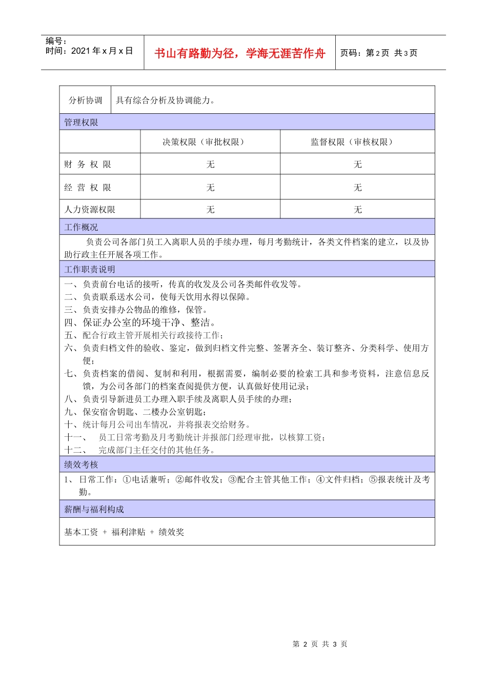 公司前台文员职位说明书_第2页
