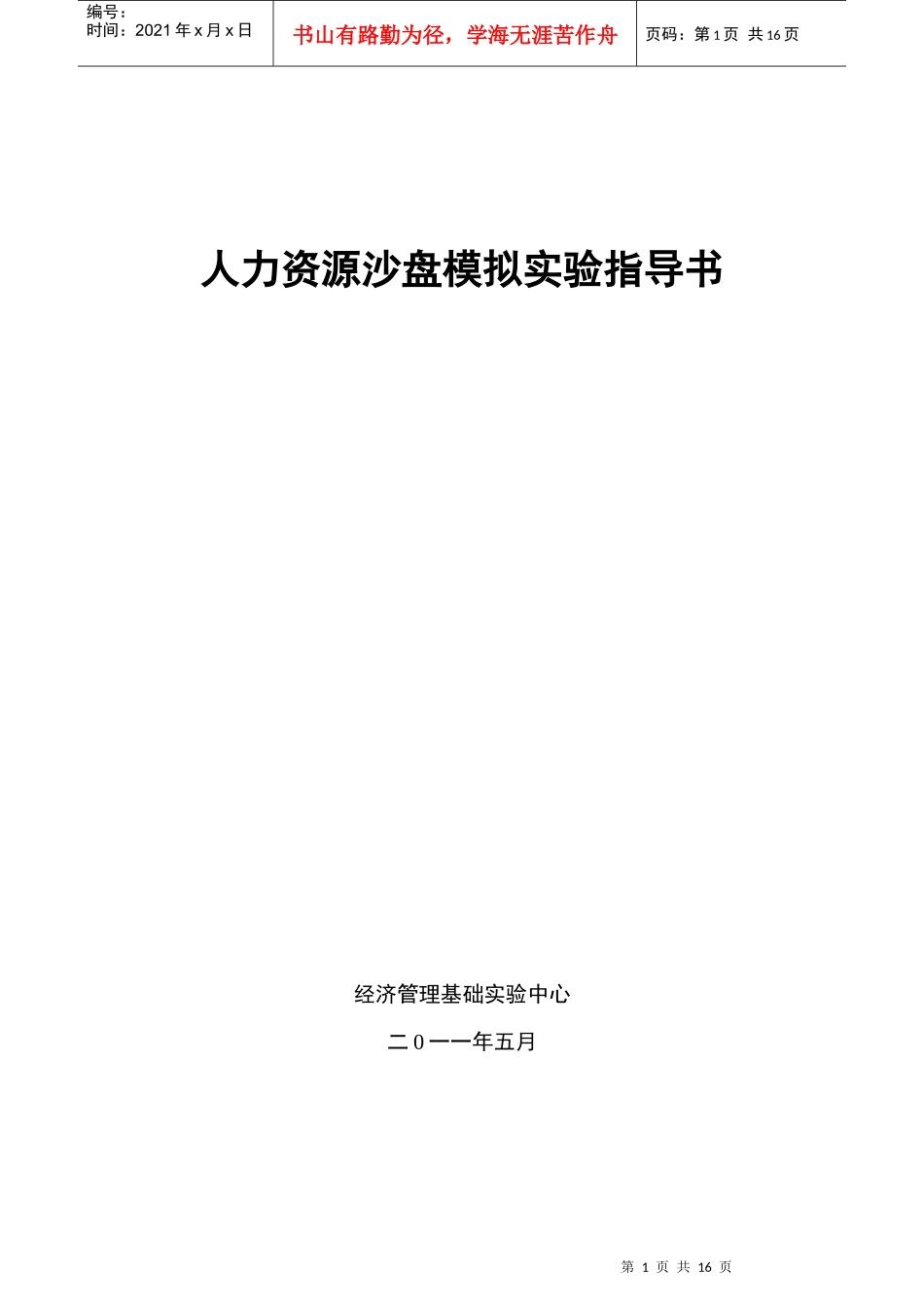 人力资源沙盘模拟实验指导书_第1页