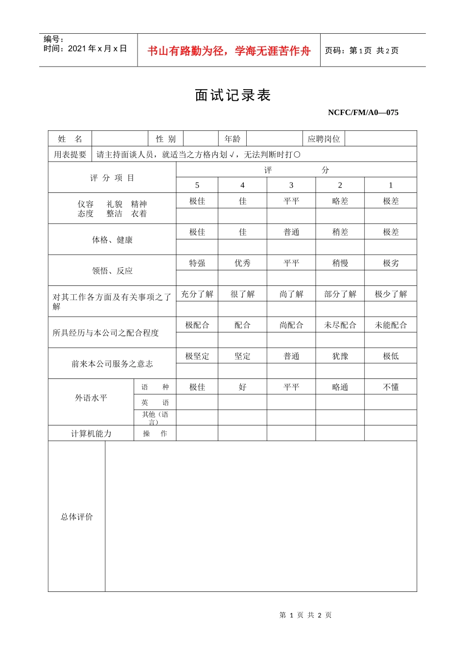 人力资源-2022075面试记录表（075）_第1页