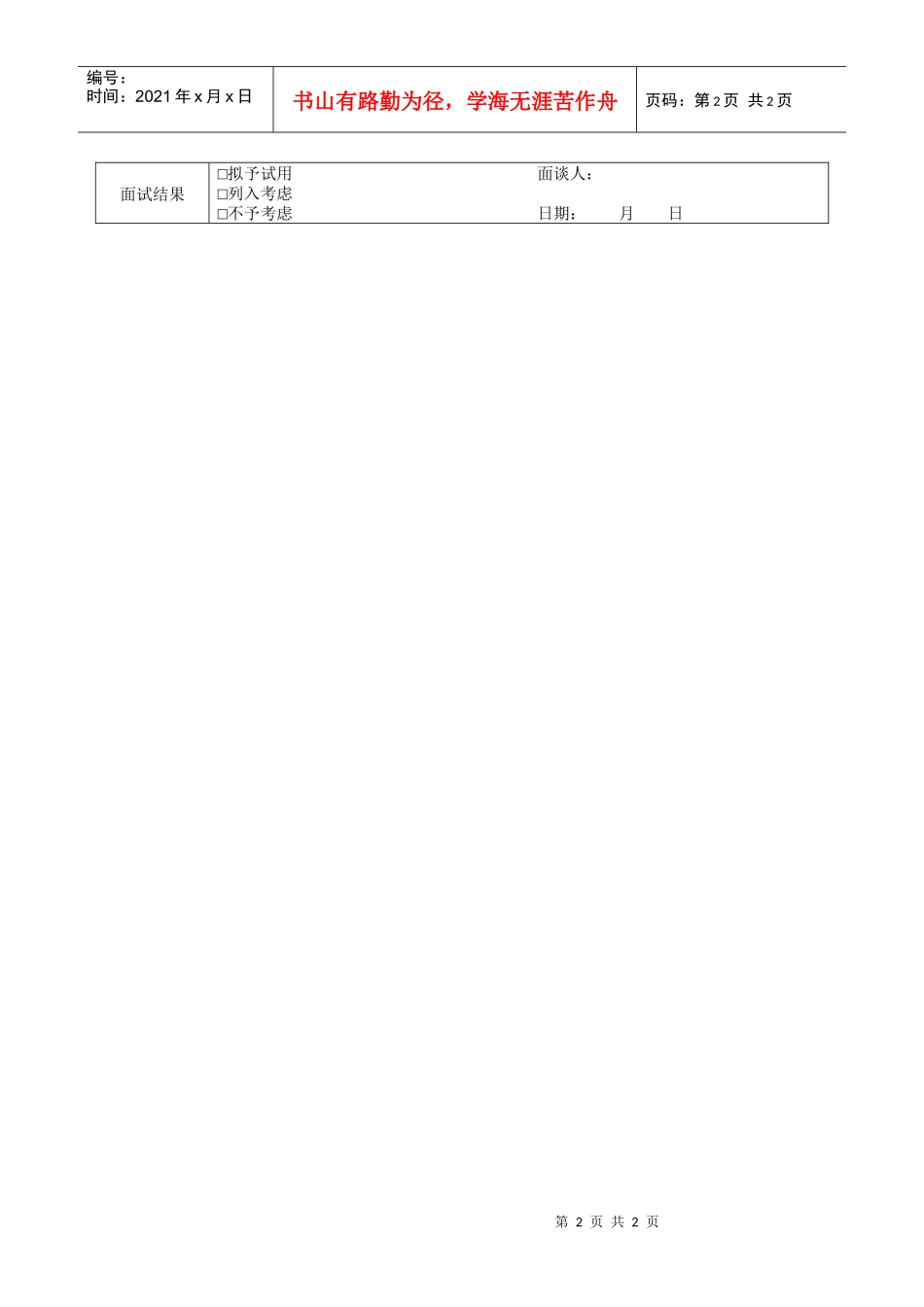 人力资源-2022075面试记录表（075）_第2页