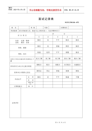 人力资源-2022075面试记录表（075）