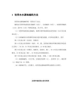全国河流编码doc-广东环境保护公众网
