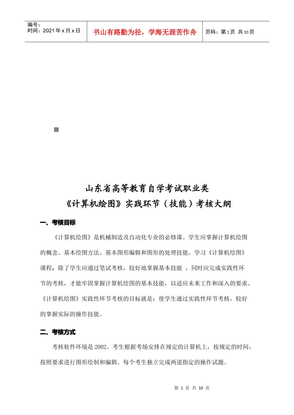 《计算机绘图CAD》实践环节考核资料_第1页