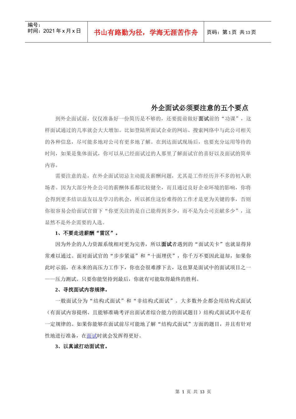 外企面试成功秘笈外企面试必须要注意的五个要点_第1页