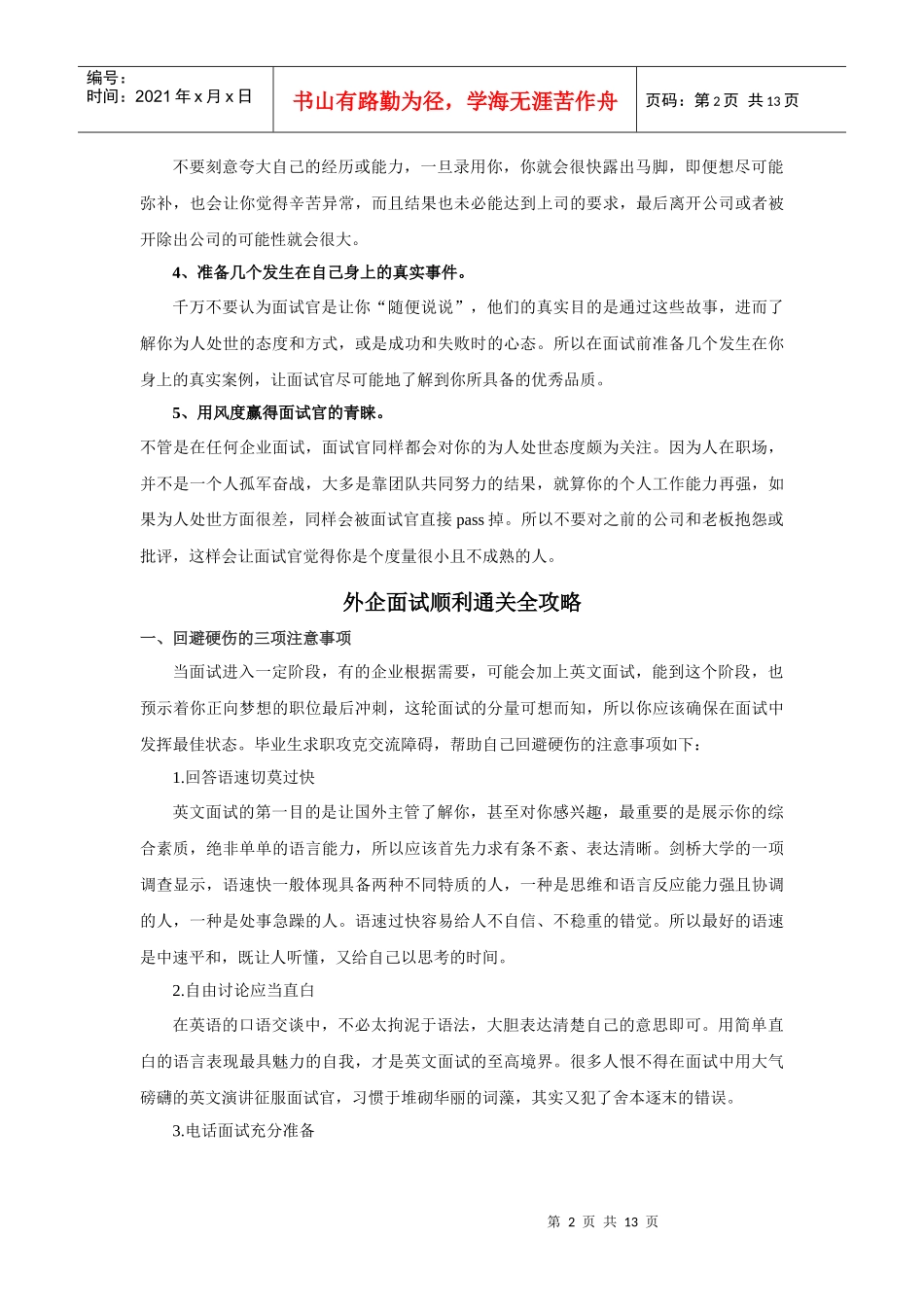 外企面试成功秘笈外企面试必须要注意的五个要点_第2页