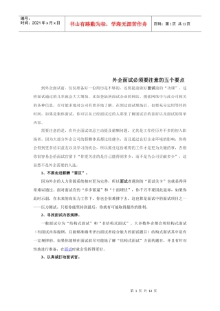 外企面试成功秘笈外企面试必须要注意的五个要点
