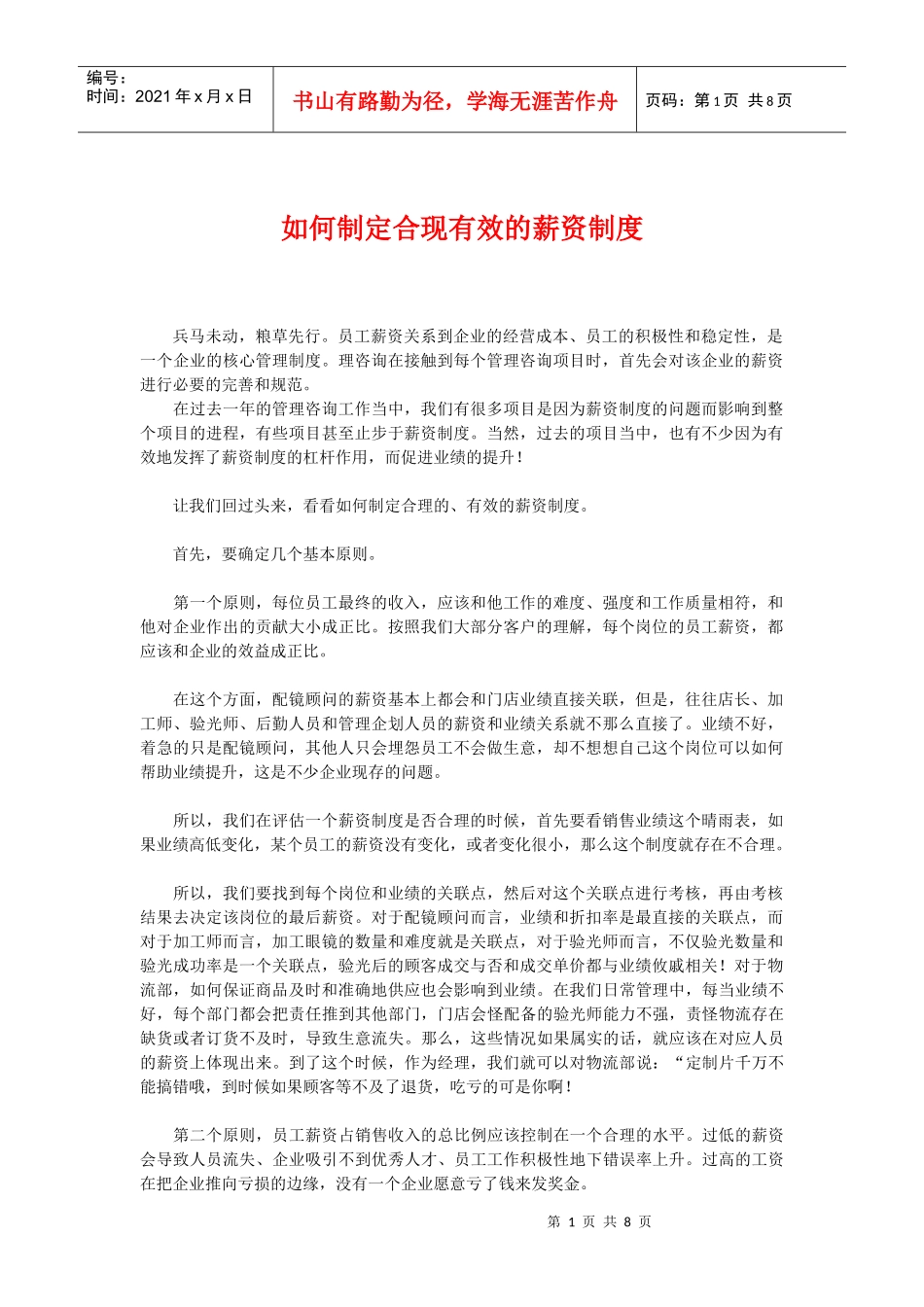 如何制定合现有效的薪资制_第1页