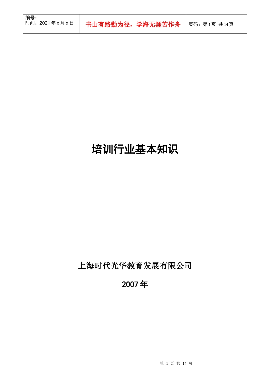 培训行业基本知识_第1页