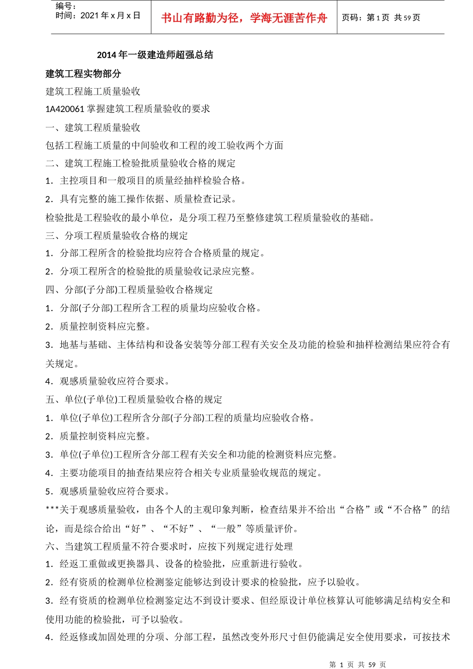 X年一级建造师(建筑工程)各科必过必备超强总结_第1页
