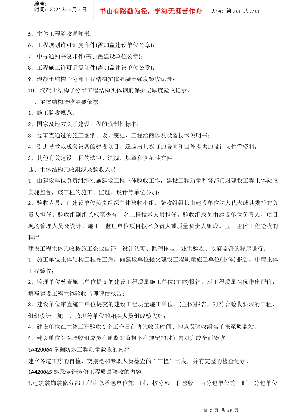 X年一级建造师(建筑工程)各科必过必备超强总结_第3页