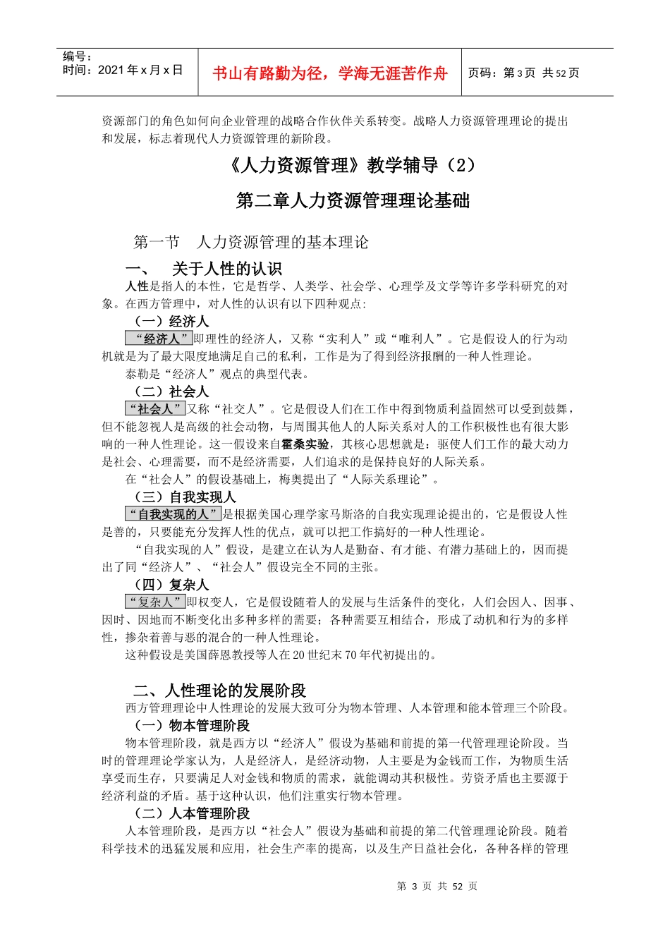 人力资源课件--人力资源管理教学辅导（DOC 52页）_第3页