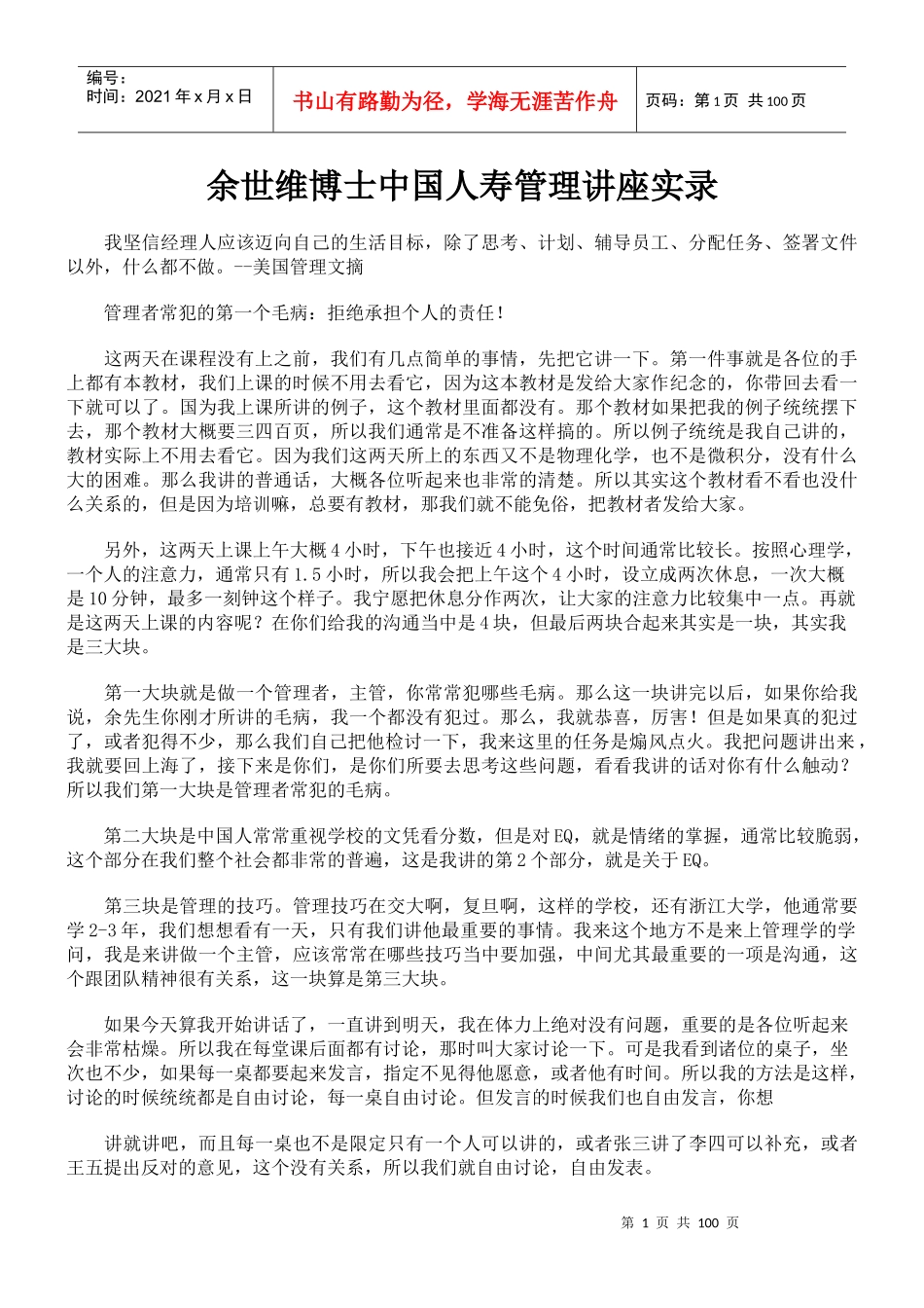 中国人寿管理培训讲座_第1页