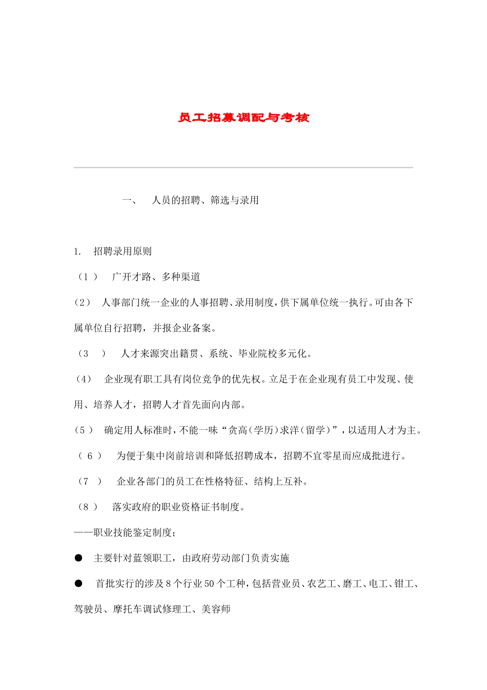 员工招募调配与绩效考核_第1页