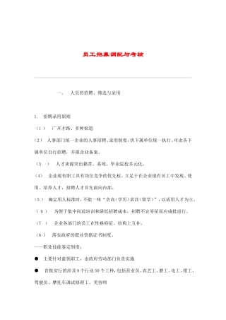 员工招募调配与绩效考核