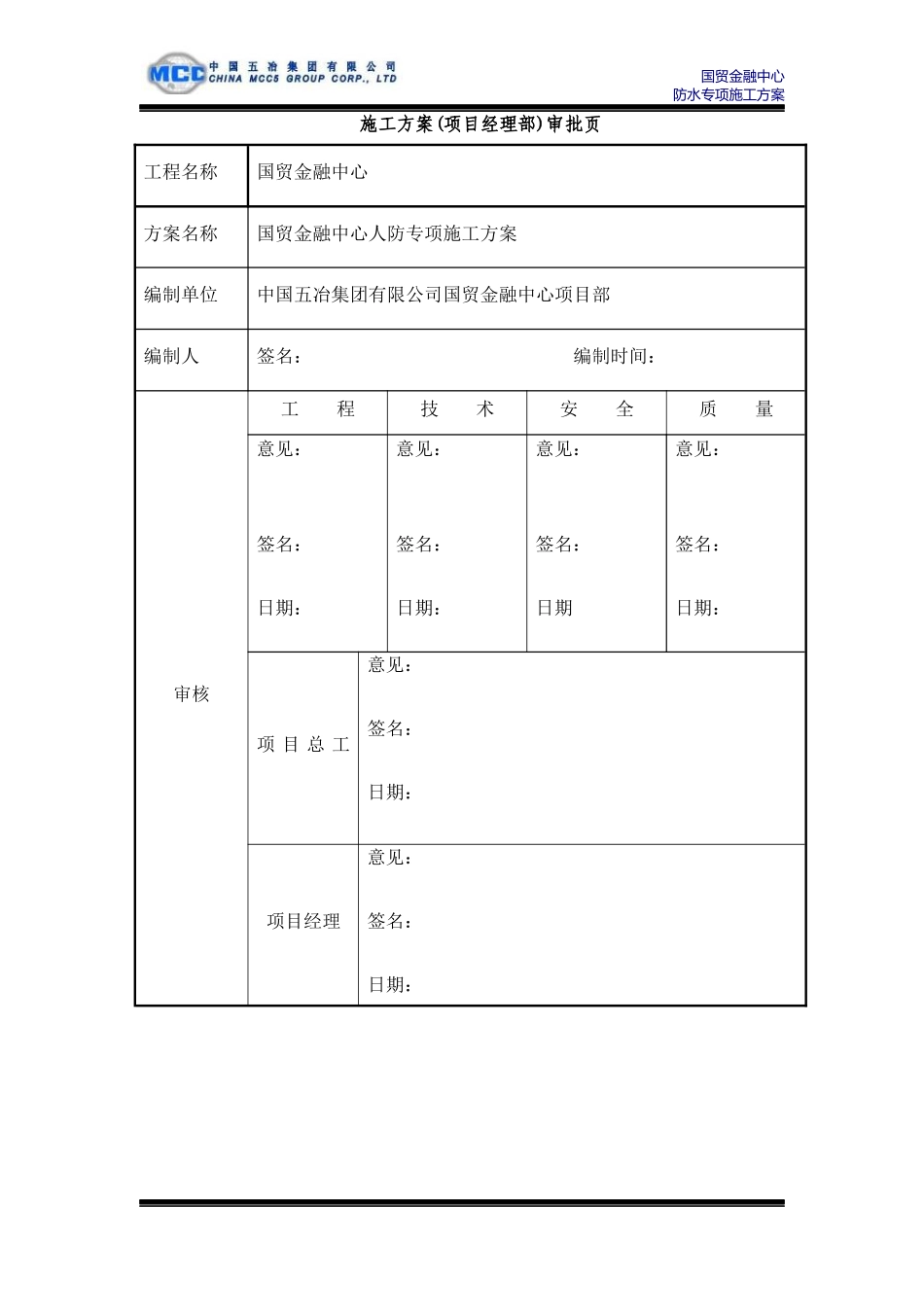 国贸人防专项施工方案培训资料_第2页