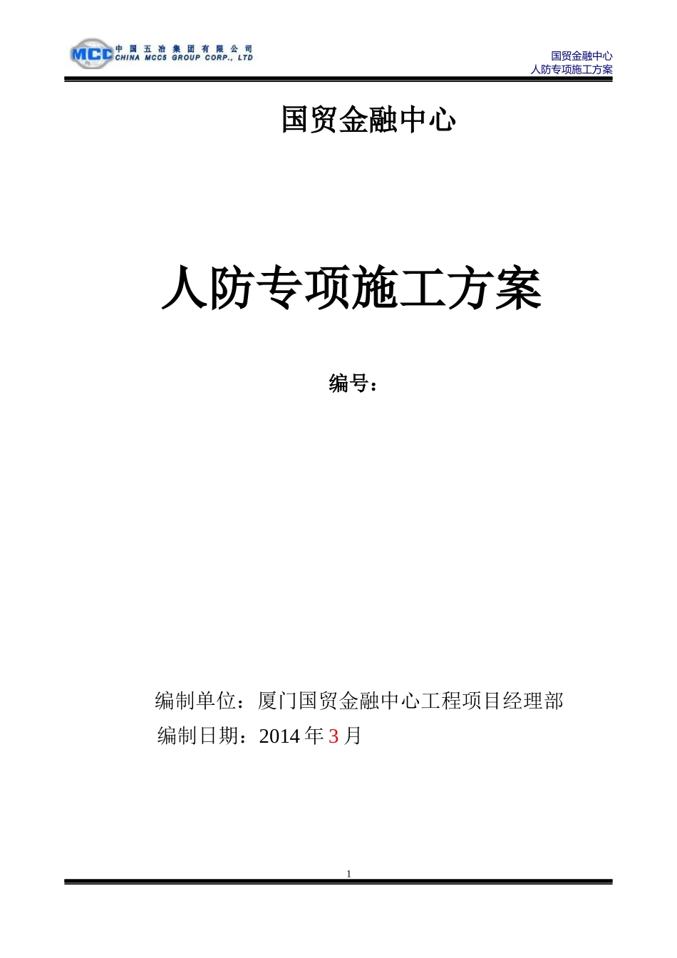 国贸人防专项施工方案培训资料_第3页