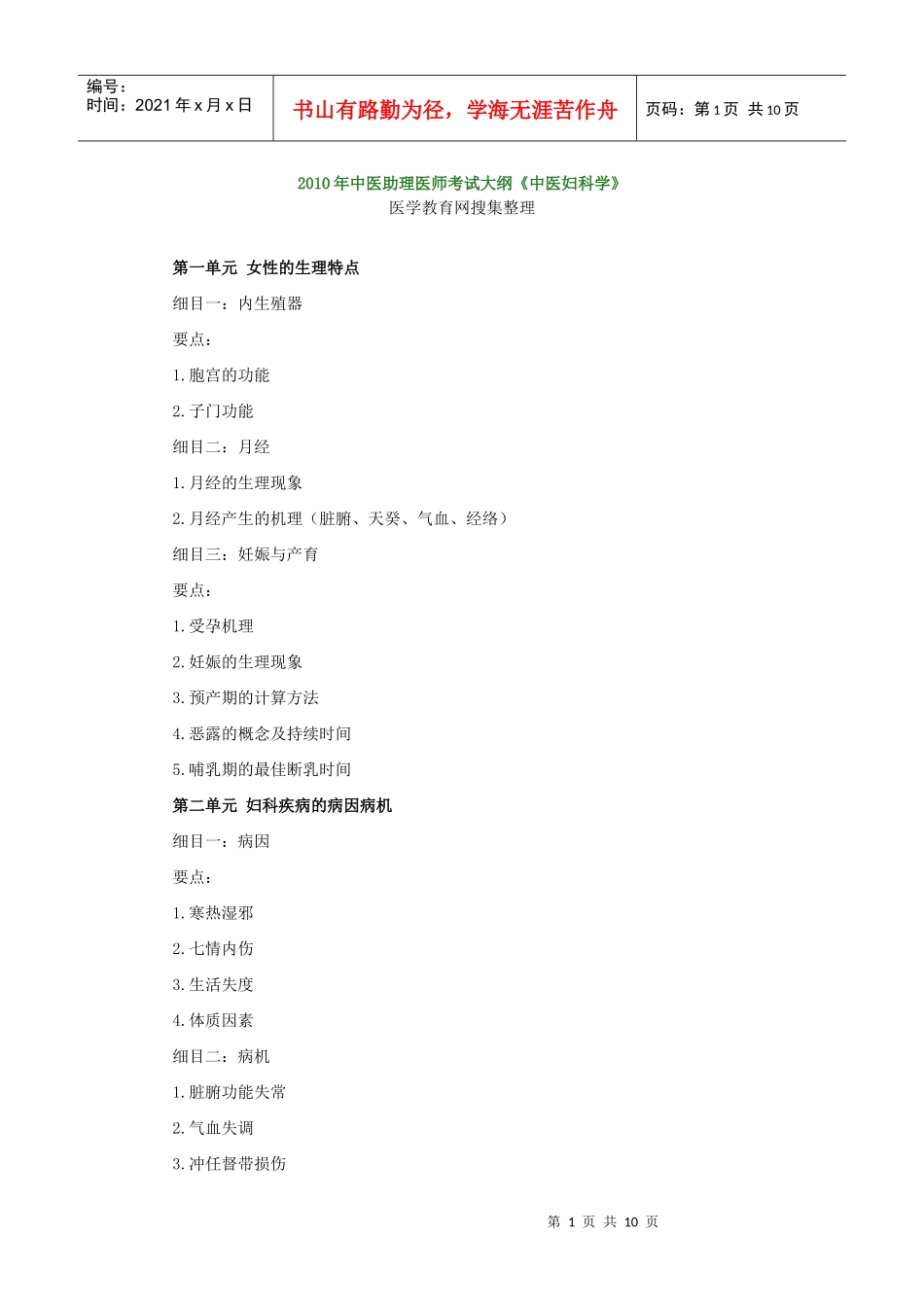 人力资源-2022XXXX年中医助理医师考试大纲《中医妇科学》_第1页