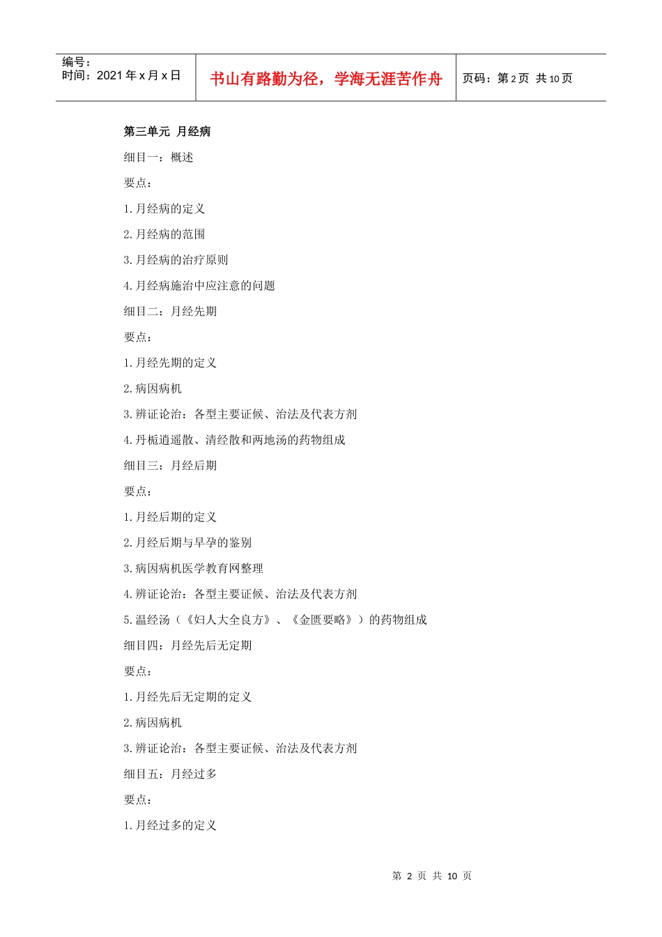 人力资源-2022XXXX年中医助理医师考试大纲《中医妇科学》_第2页