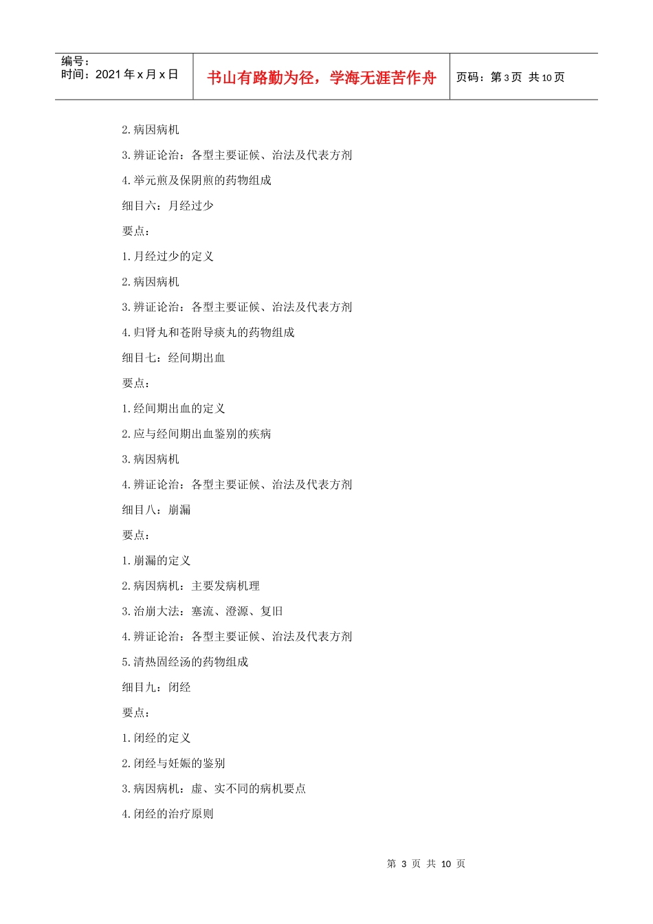 人力资源-2022XXXX年中医助理医师考试大纲《中医妇科学》_第3页
