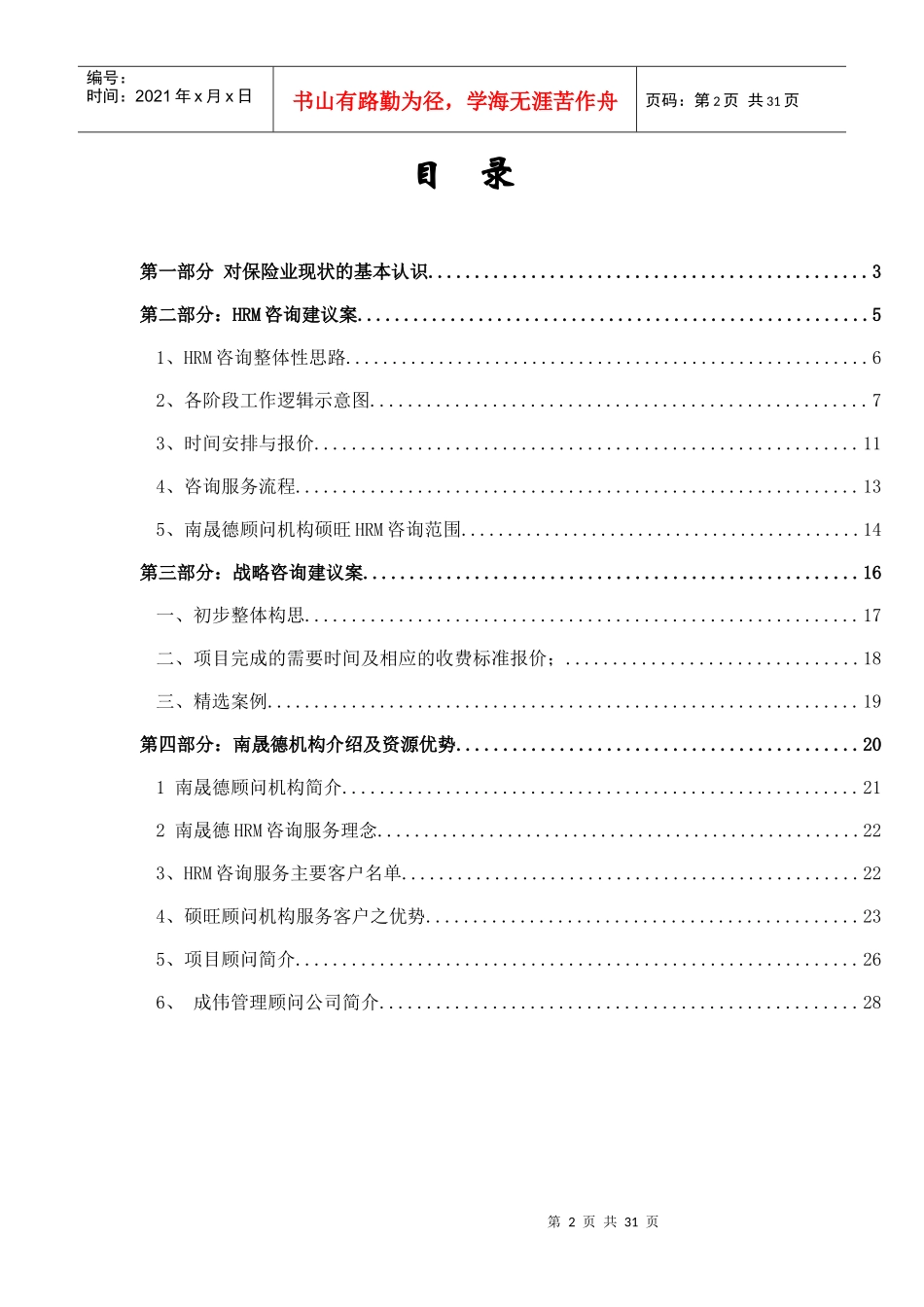 上海太保HRM及战略咨询建议方案_第2页