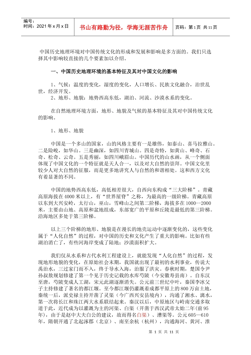 历史地理环境对中国传统文化的形成和发展和影响是多方面的_第1页