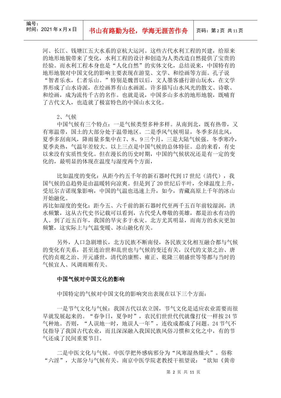 历史地理环境对中国传统文化的形成和发展和影响是多方面的_第2页