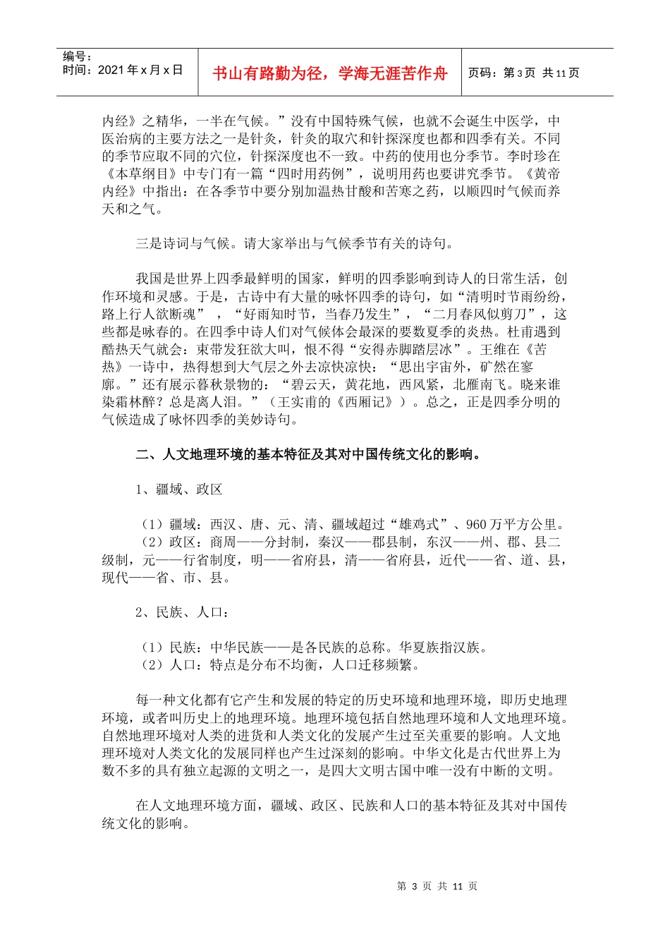 历史地理环境对中国传统文化的形成和发展和影响是多方面的_第3页