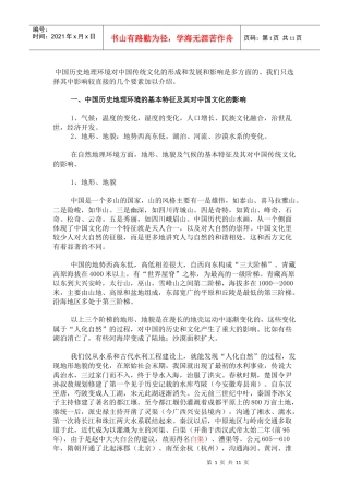 历史地理环境对中国传统文化的形成和发展和影响是多方面的